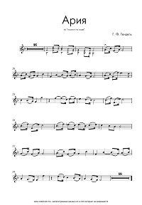 Гендель – Ария из Музыки на воде – для скрипки с фортепиано - Партия - первая страница